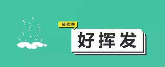 金九銀十，今年裝修最好的時段到來，但是要注意這幾點