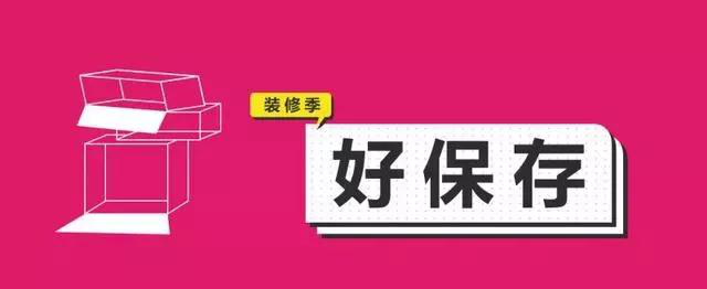 金九銀十，今年裝修最好的時段到來，但是要注意這幾點